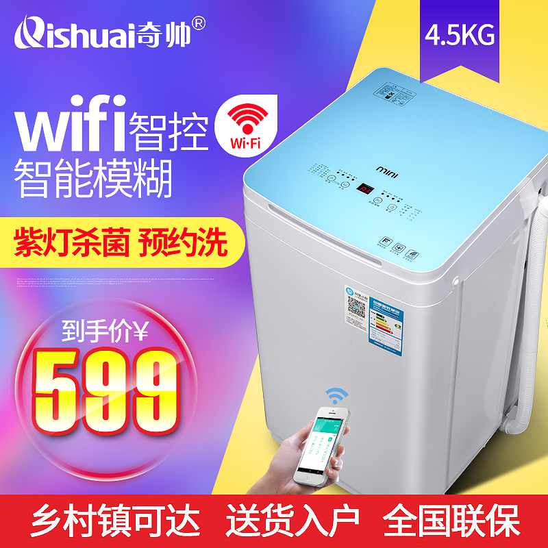 奇帅 XQB45-451 4.5kg小型wifi智能家用全自动波轮炫彩迷你洗衣机