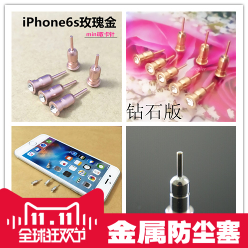 iphone6plus通用金属防尘塞 苹果6splus 6sp手机六5.5金属防尘塞