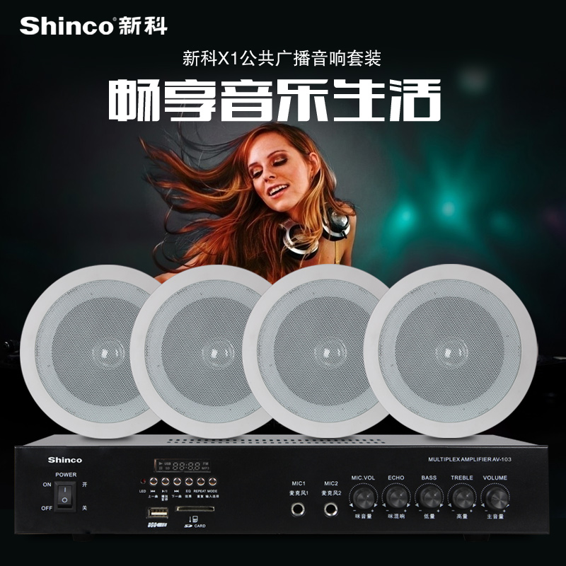 Shinco/新科 X1大功率公共广播喇叭套装定压功放音响吸顶喇叭