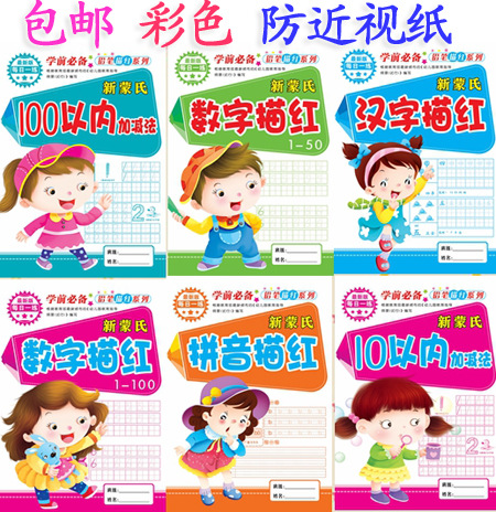 3-7岁学前幼儿园全套描红本 拼音汉字笔画数字加减法 假期练习