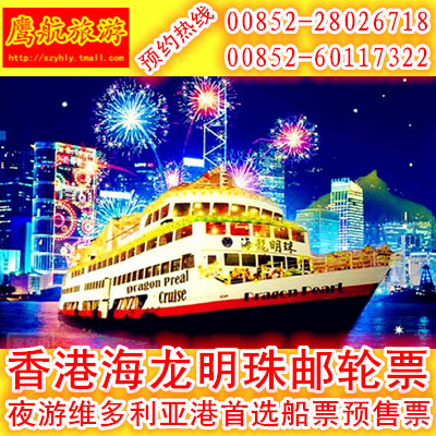 香港海龙明珠游轮票 夜游维多利亚港首选船票 近会展中心星光大道