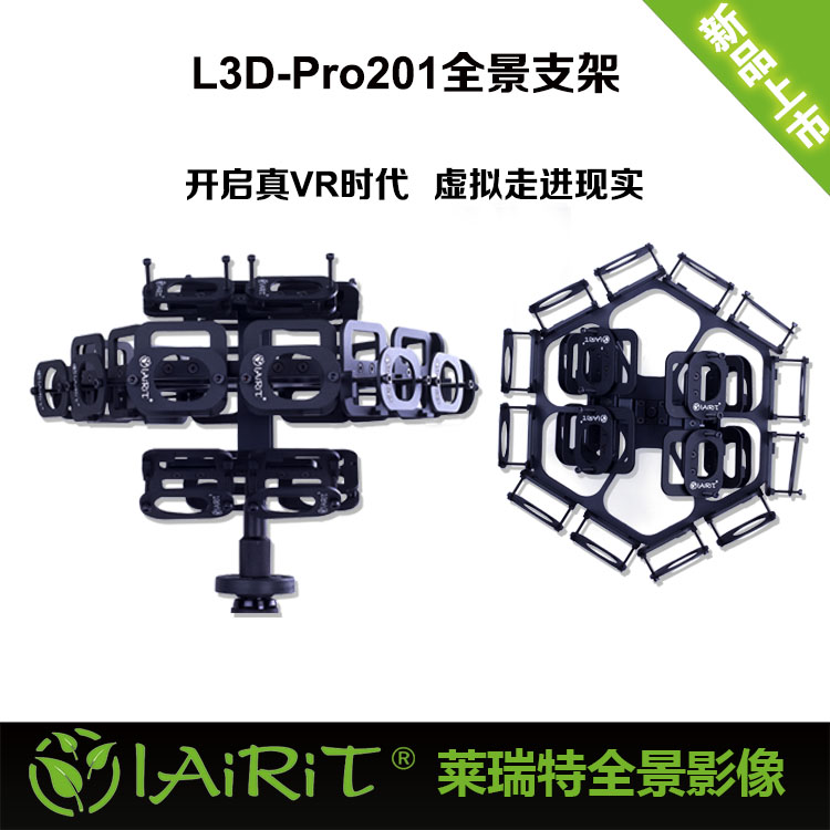 Lairit(莱瑞特)3D全景相机L3D-Pro201全景支架震撼发售