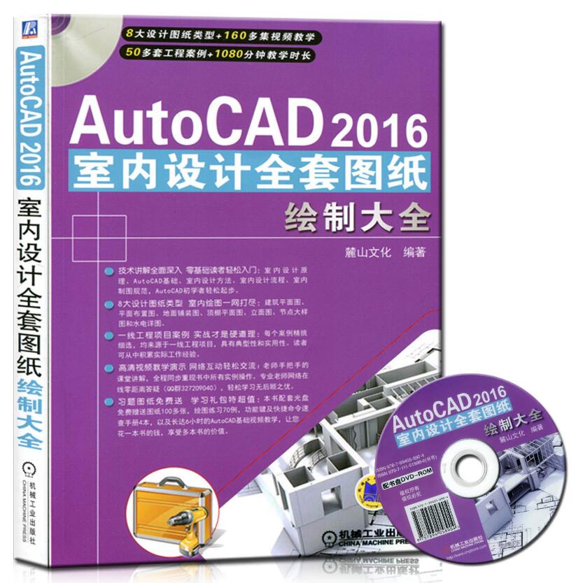 16年最新版 AutoCAD2016室内设计全套图纸绘制大全 autocad2016视频教程书籍 cad建筑装修装潢装饰图纸绘制从入门到精通 完全自学