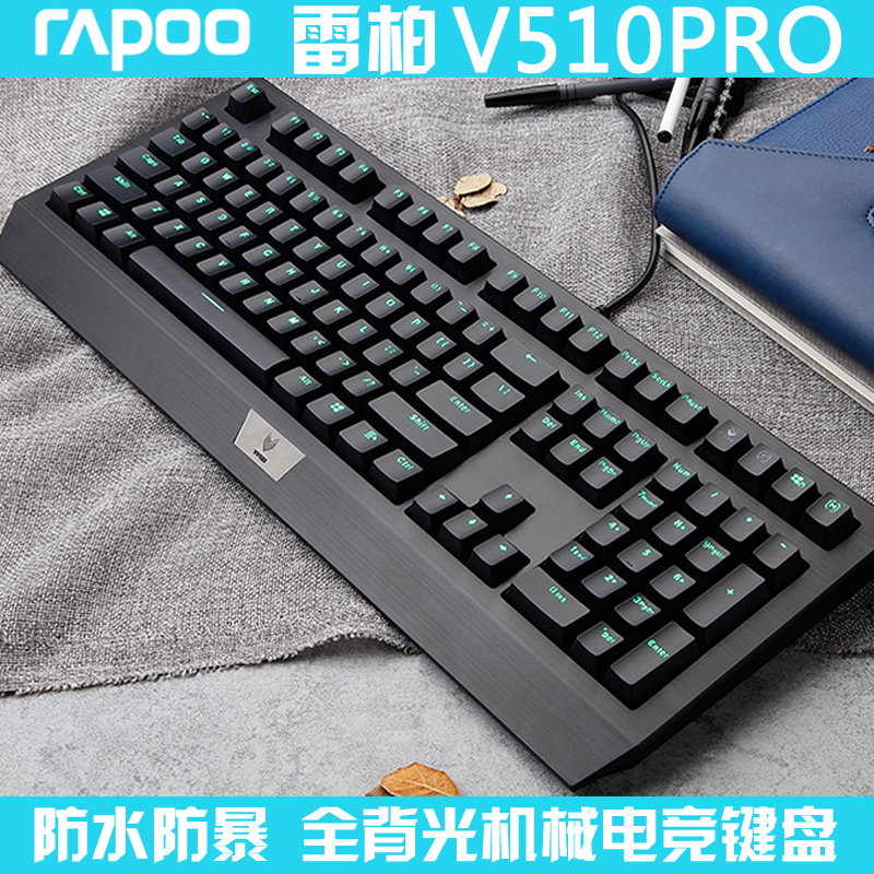 雷柏V510pro青轴机械游戏键盘有线 英雄联盟守望先锋背光防水包邮