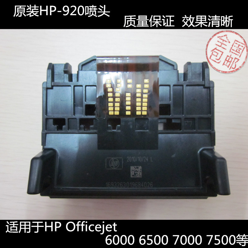 原装拆机正品惠普HP-920打印头HP6000 HP6500A HP7000 HP7500喷头