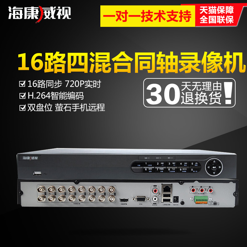海康威视DS-7816HGH-F2硬盘录像机16路模拟同轴混合XVR