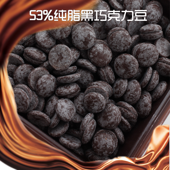 进口比利时53%纯脂黑巧克力豆/币diy手工烘焙零食分装50g买六送一