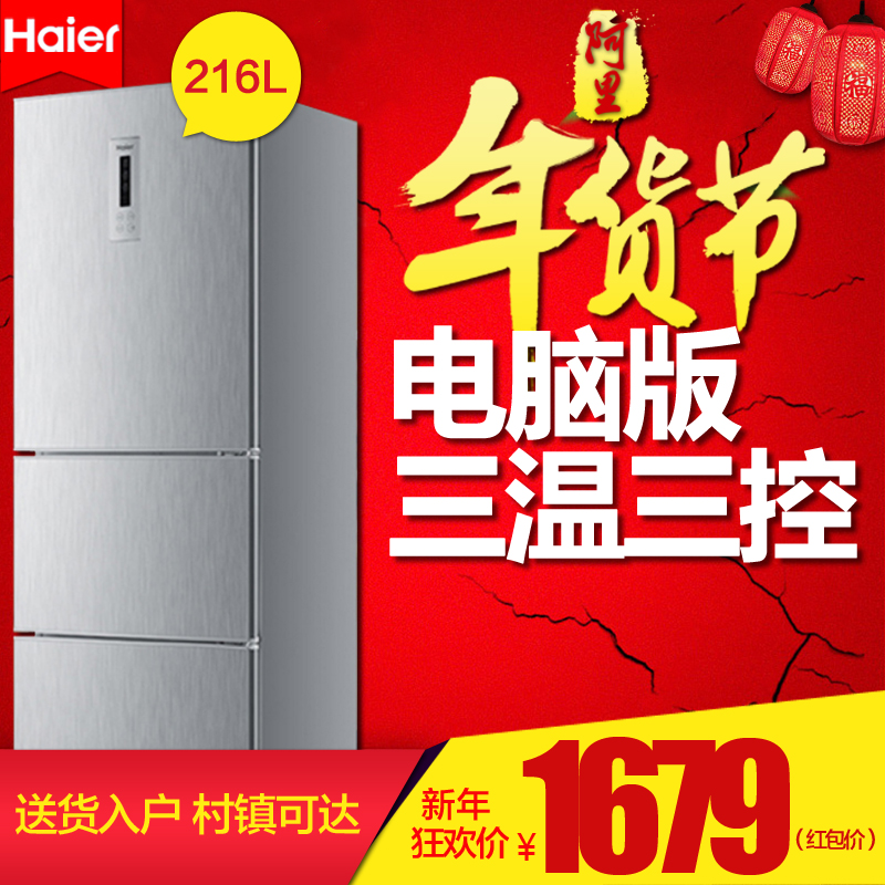 Haier/海尔 BCD-216SDN/216L/三门 节能 家用 冷藏冷冻 电冰箱