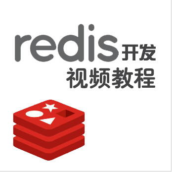 大数据云计算教程之Redis数据库开发视频教程