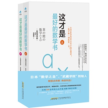 随拍随发现货包邮 这才是最好的数学书 上下册 日本“数学之圣”探究数学本源之作 日本畅销的数学教材经典 中学生推荐阅读书 数学