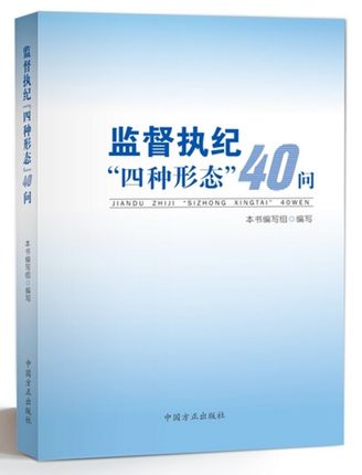 正版现货 监督执纪”四种形态“40问 中国方正出版社