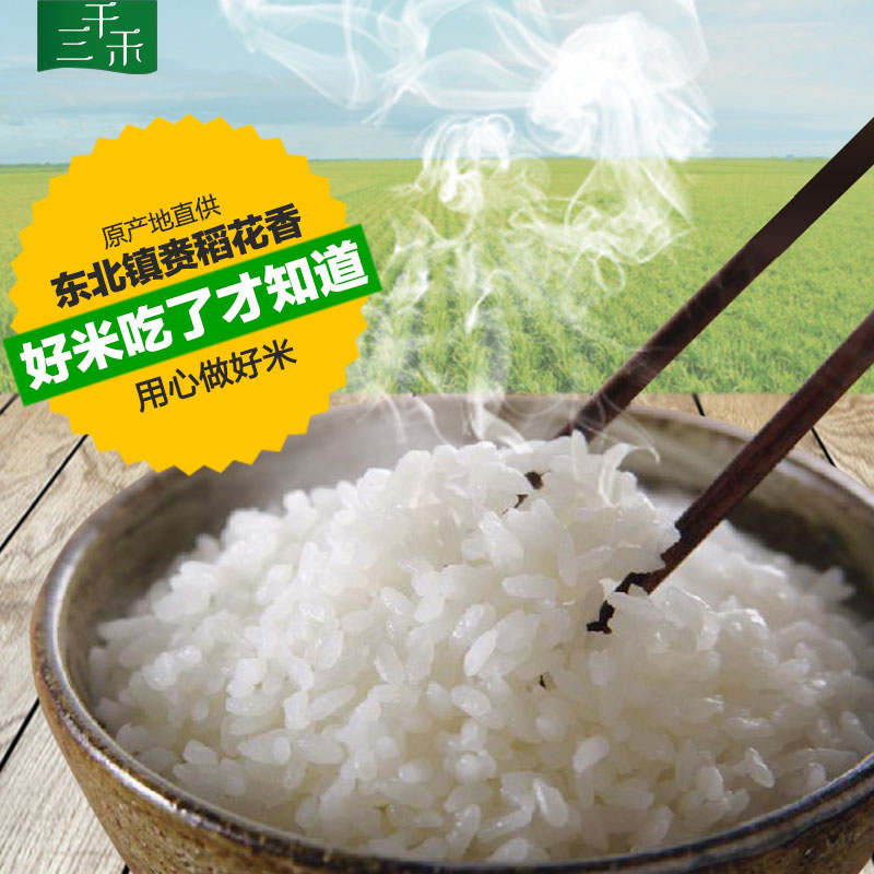 东北稻花香大米5kg10斤吉林特产大米 2014新米 三千禾产地直供