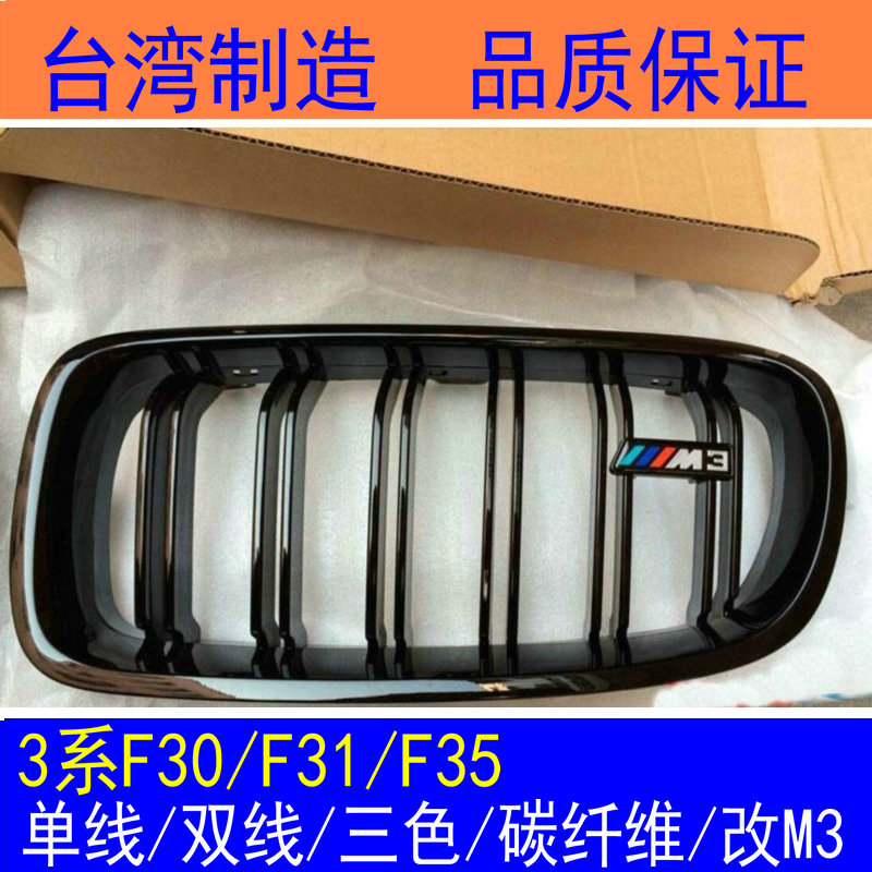 宝马新3系中网改装格栅F30 F31 F35单线双线三色碳纤 维改M3 台湾