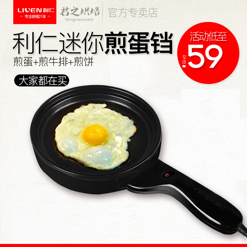 利仁BC-168煎蛋器迷你电饼铛家用不粘小煎锅煎蛋器小煎锅煎荷包蛋