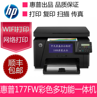 HP惠普Color M177fw 彩色激光多功能一体机 打印机 顺丰包邮