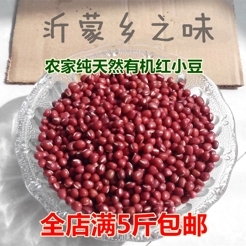 红小豆沂蒙山农家自产有机纯天然红豆非赤小豆新货小红豆250包邮