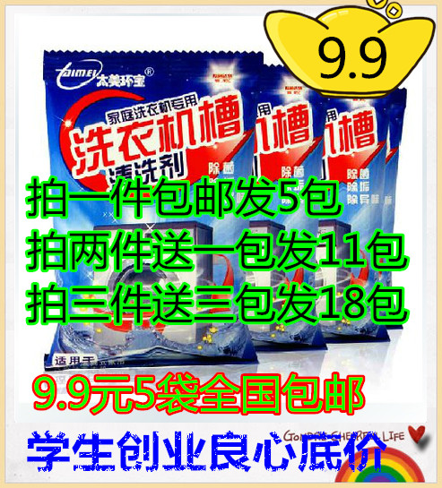 【天天特价】洗衣机槽清洗剂除垢杀菌消毒内筒清洁剂100g*5小包