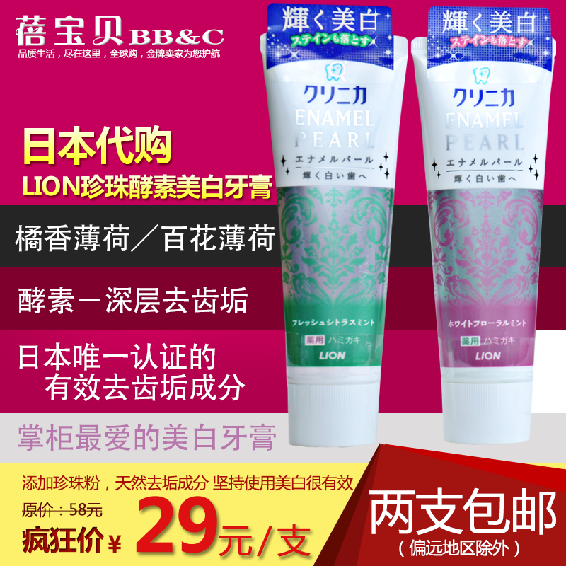 日本原装LION狮王酵素珍珠美白牙膏清洁抗菌/除牙垢/护齿130g