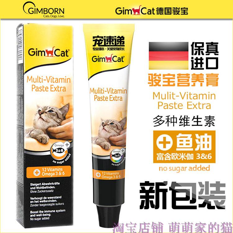 德国进口GimCat 骏宝营养膏 猫用加强型鱼油维生素美毛膏200g包邮