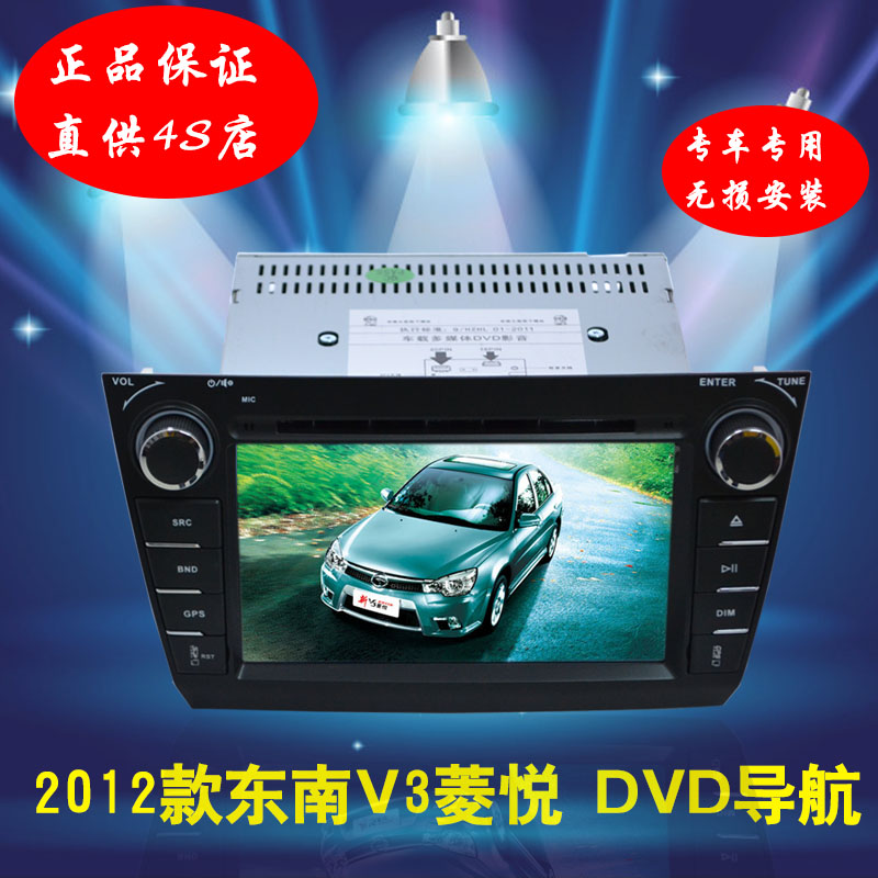 2012款东南菱悦V3 东南V3菱悦专车专用DVD导航 车载DVD导航一体机