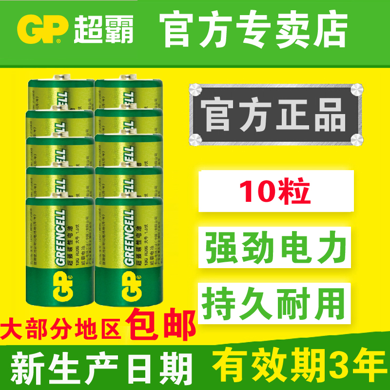 GP超霸1号一号D型大号电池R20S R20P 13G碳性无汞环保电池10粒价