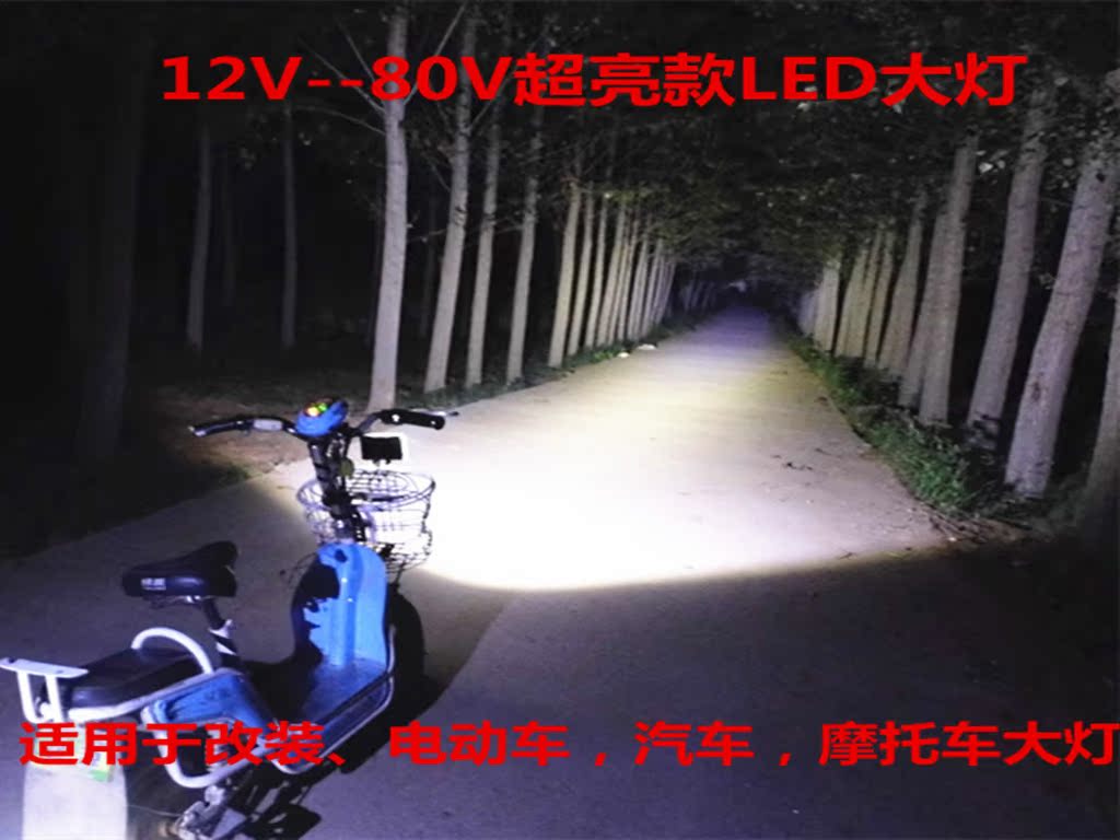 超亮电动车灯摩托车汽车工程车农用车LED改装大灯12v--80V
