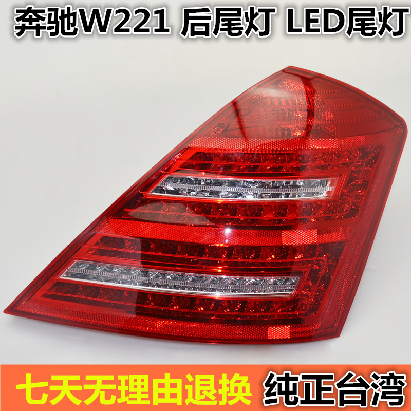 奔驰W221 S300 S350 S400 S500带LED 尾灯 老款改新款尾灯 倒车灯