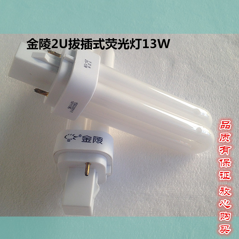 金陵拔插式荧光灯管 YDN-13W-2U 含黄白光 金陵品牌您值得拥