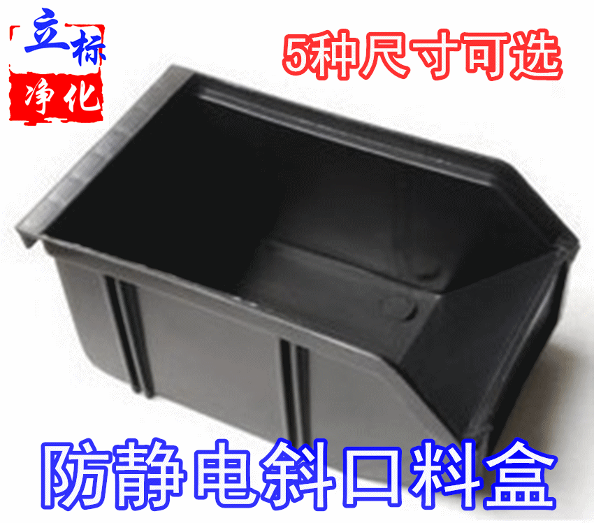 防静电元件盒背挂式斜口零件盒静电物料盒产品料盒ESD小元器件盒