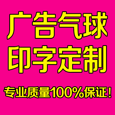 青岛广告气球印字定做气球印刷印字订制定制气球托杆送气筒包邮