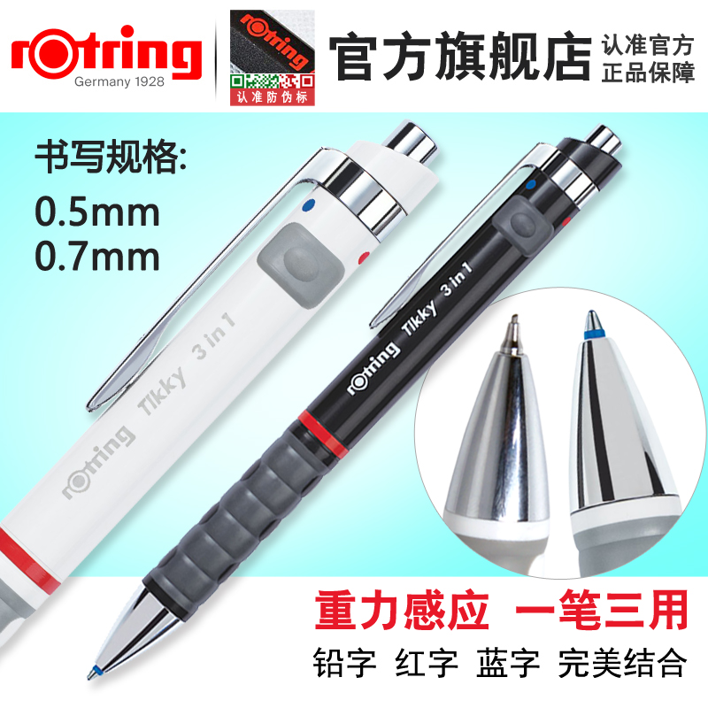 德国Rotring红环Tikky三合一多功能笔重力感应活动自动铅笔圆珠笔
