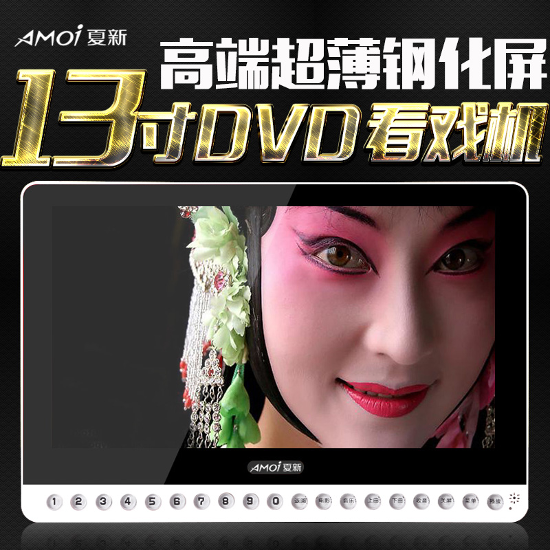 Amoi/夏新 X6老人看戏机13寸高清唱戏机DVD视频播放器广场舞音响9
