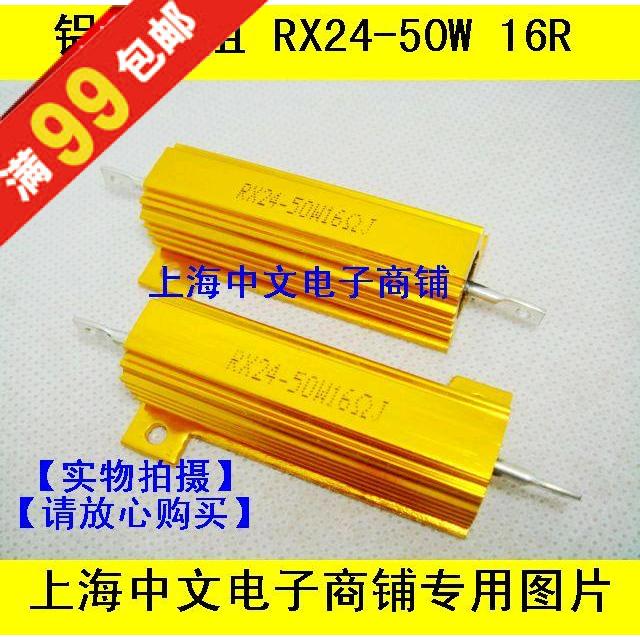 大功率电阻/黄金铝壳电阻/散热器电阻 RX24-50W16R 16欧姆 精度5%