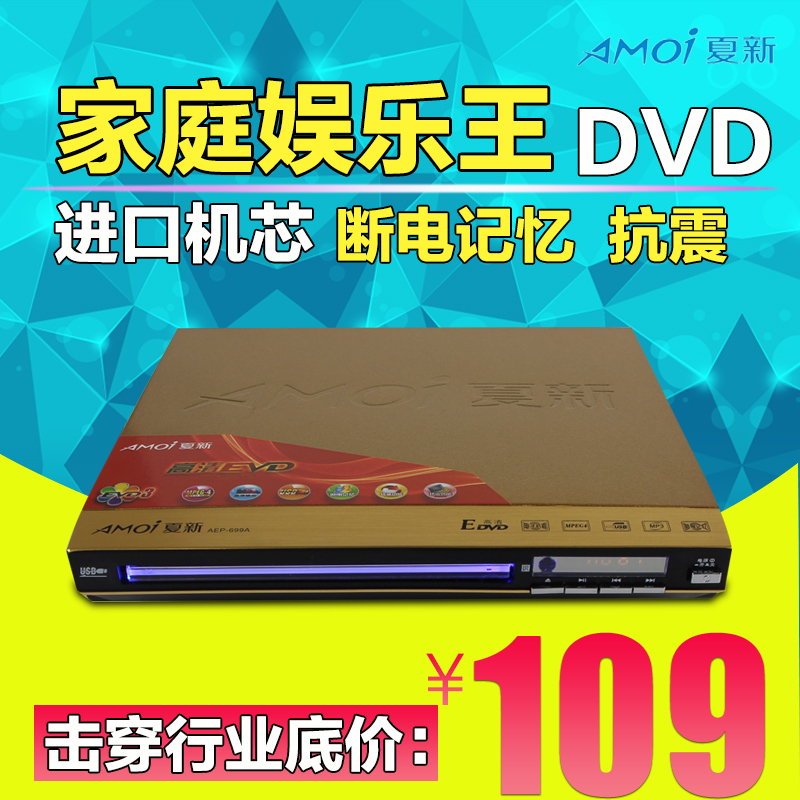 Amoi/夏新 AEP-699A影碟机EVD播放器 迷你vcd 高清dvd机CD播放机