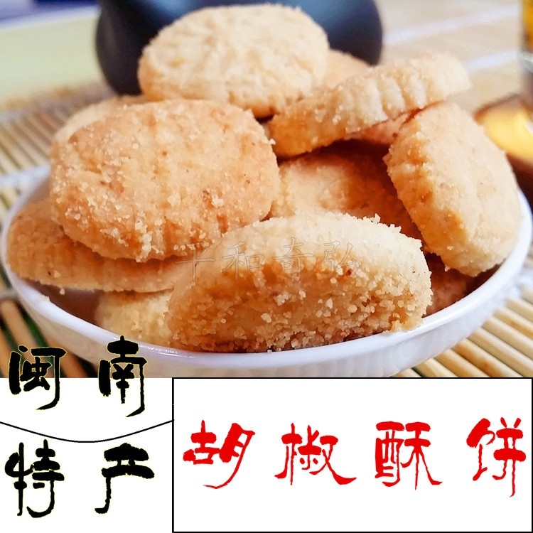 正宗胡椒酥饼干传统糕点心 零食特产特色小吃闽南福建纯手工茶点