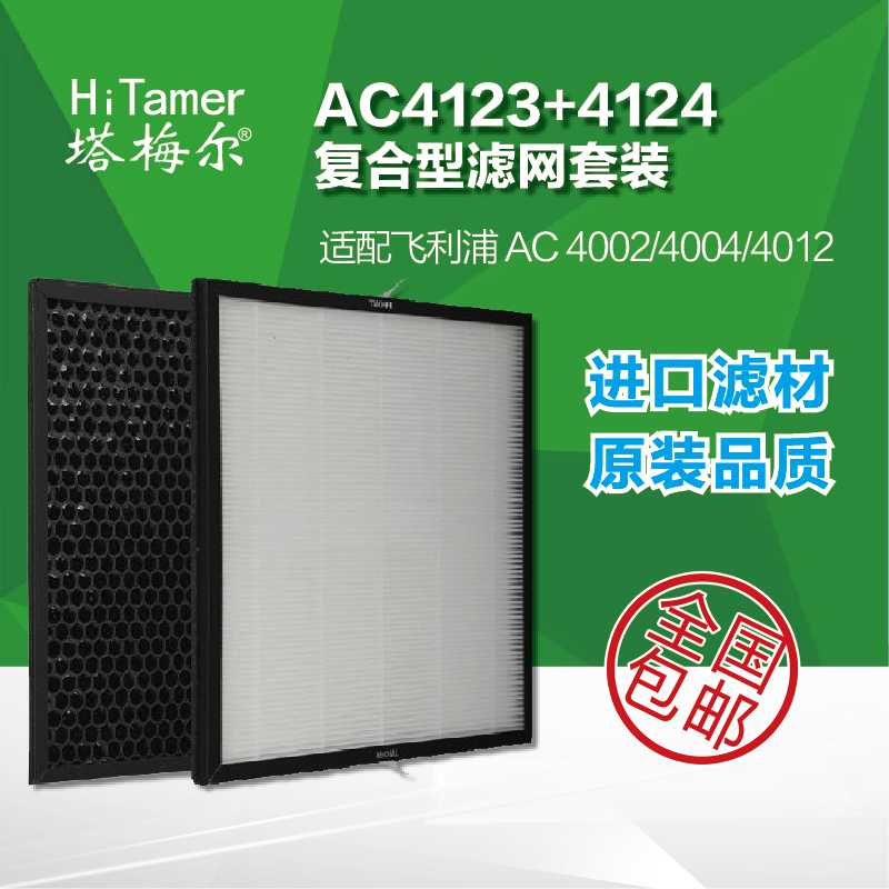 塔梅尔AC4123/4124 HEPA+活性炭滤网 适用飞利浦AC4002/4004/4012