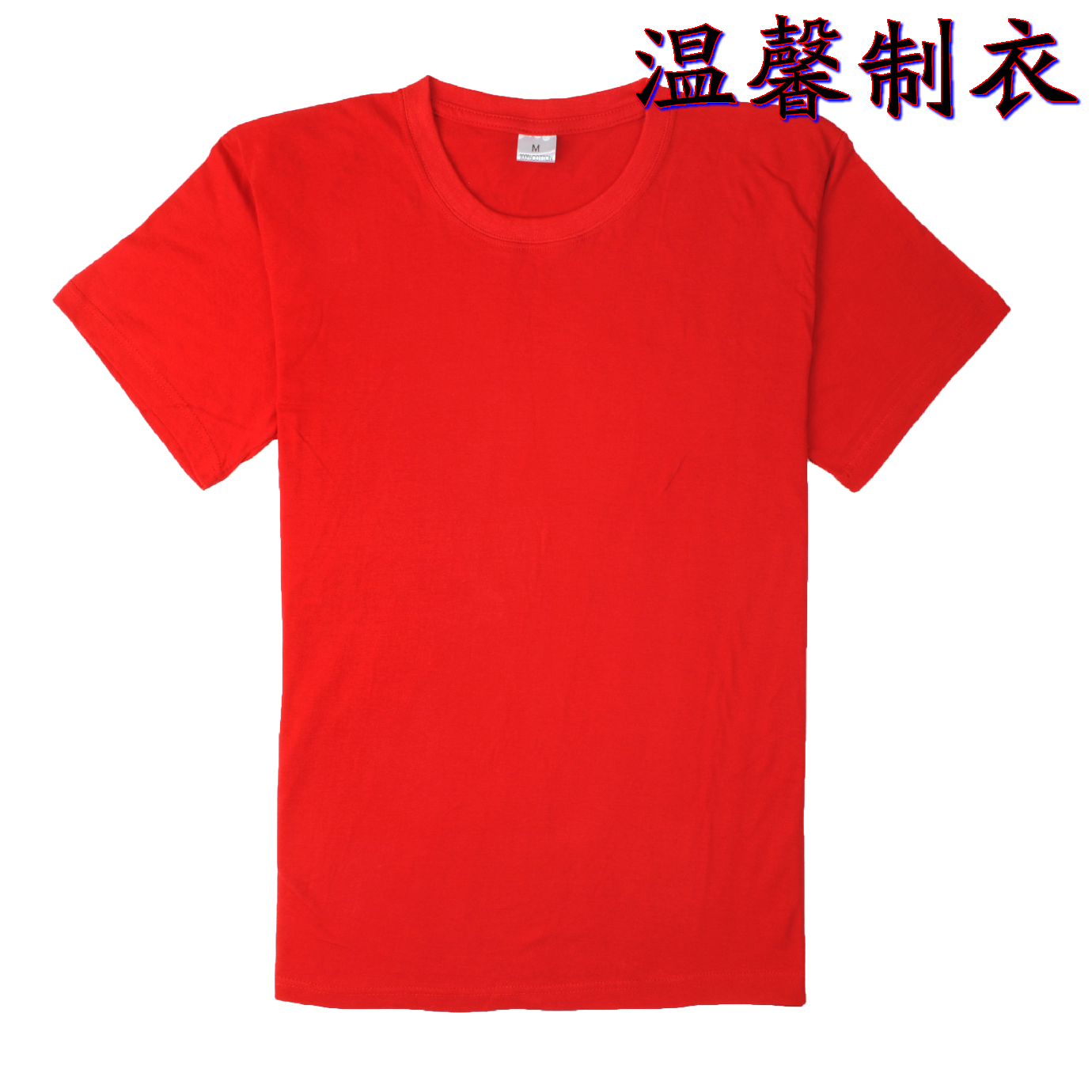 制定纯色白色红色文化衫圆领短袖男女T恤纯色高档衫欢迎来图加工