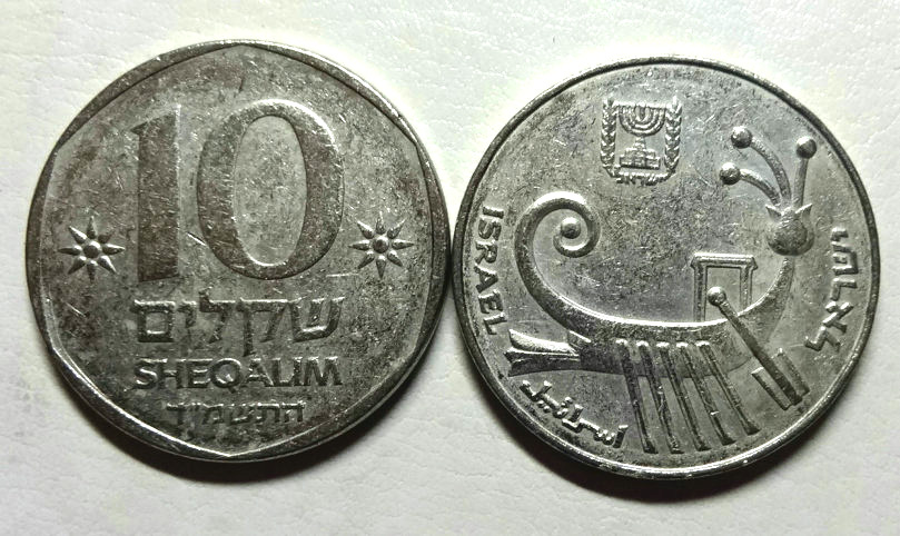 以色列10谢克尔独木舟船26mm真品外国亚洲钱币硬币
