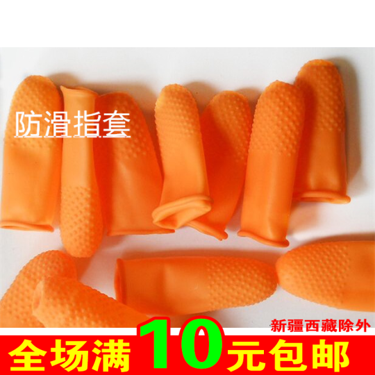 橙色防滑手指套一次性乳胶橡胶耐磨加厚劳保工业防静电打磨用指套