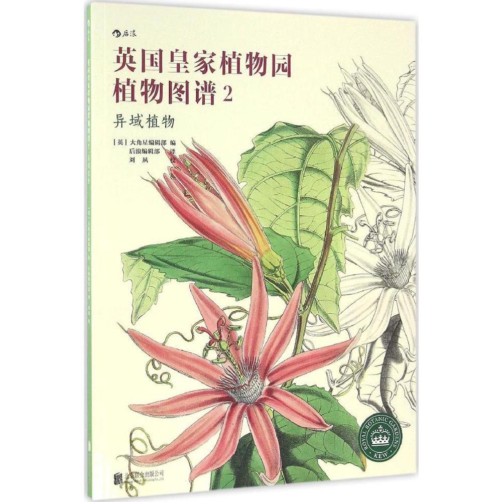 英国皇家植物园植物图谱(2)(异域植物) 畅销书籍 正版英国皇家植物园植物图谱2 异域植物
