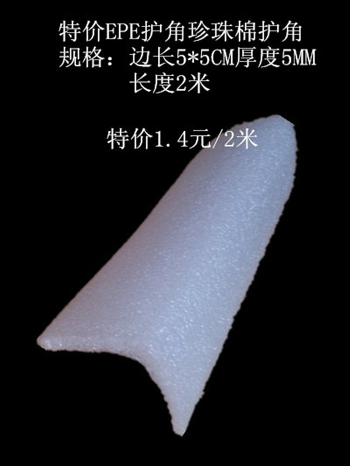 EPE防护边角珍珠棉护角L型5*5*2米厚度8MM珍珠棉泡沫包装促销特价