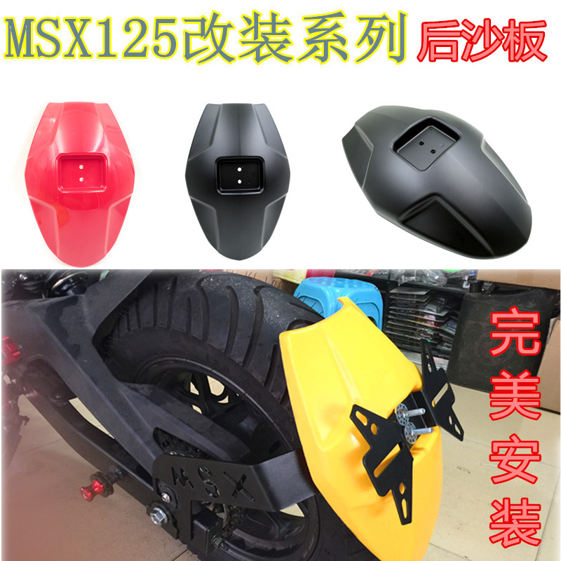 摩托车改装配件泰国本田 MSX125 M3电瓶车 望江游侠后沙板挡泥板