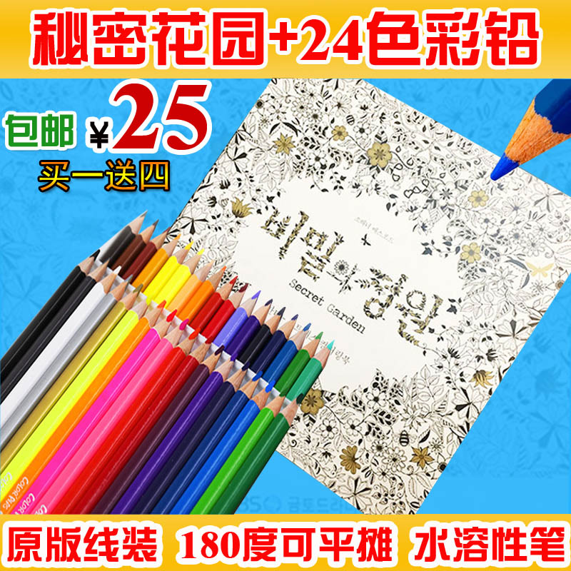 秘密花园 韩版线装摊平涂色书 学生新年礼物 24色水溶性彩铅套装