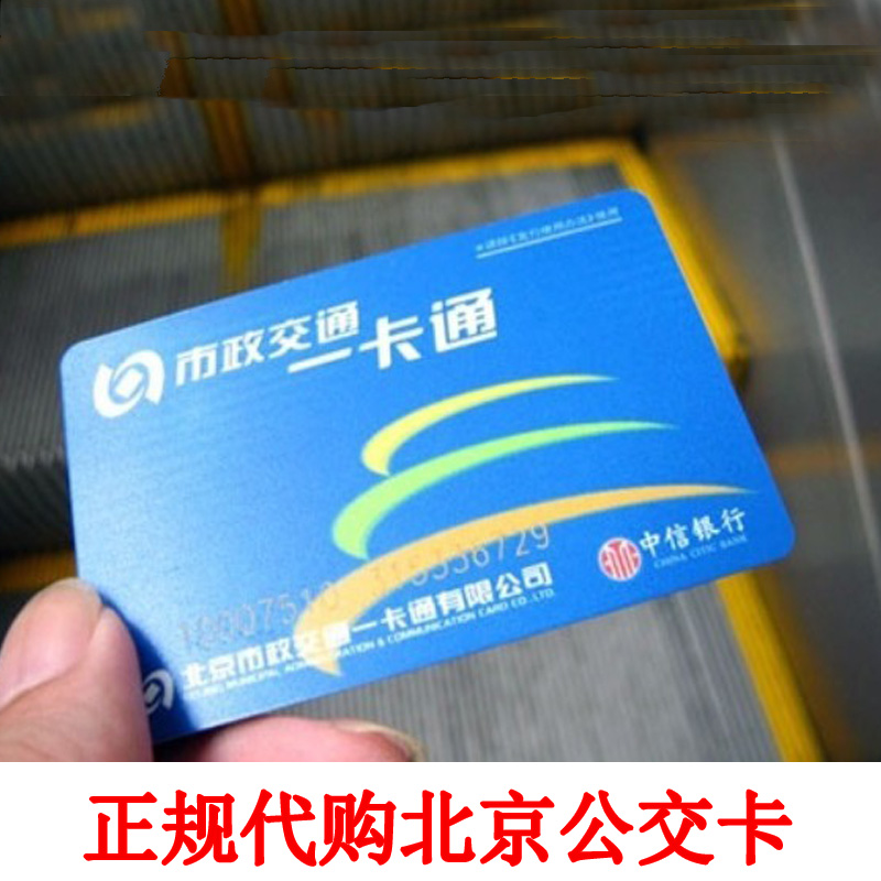 代购 北京市政公交一卡通交通卡公交地铁通用 北京公交卡充值退卡