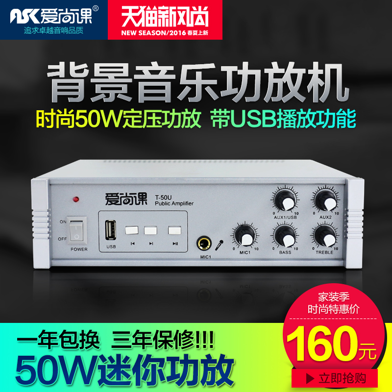 爱尚课 T-50U广播定压功放机50W家用背景音乐USB吸顶喇叭小功放