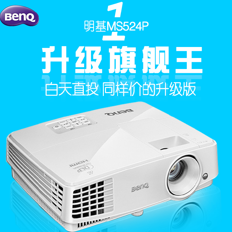 BenQ明基ms524投影仪 家用 高清 1080p 投影机 3D无线
