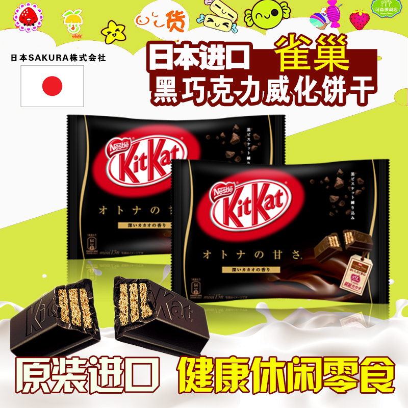 日本原装进口食品雀巢Nestle黑巧克力威化饼干健康休闲零食147g