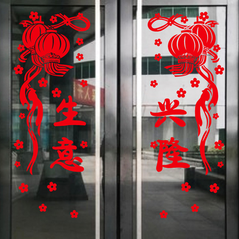 新年快乐生意兴隆元旦春节可移除墙贴纸商城门面橱窗玻璃门窗贴画