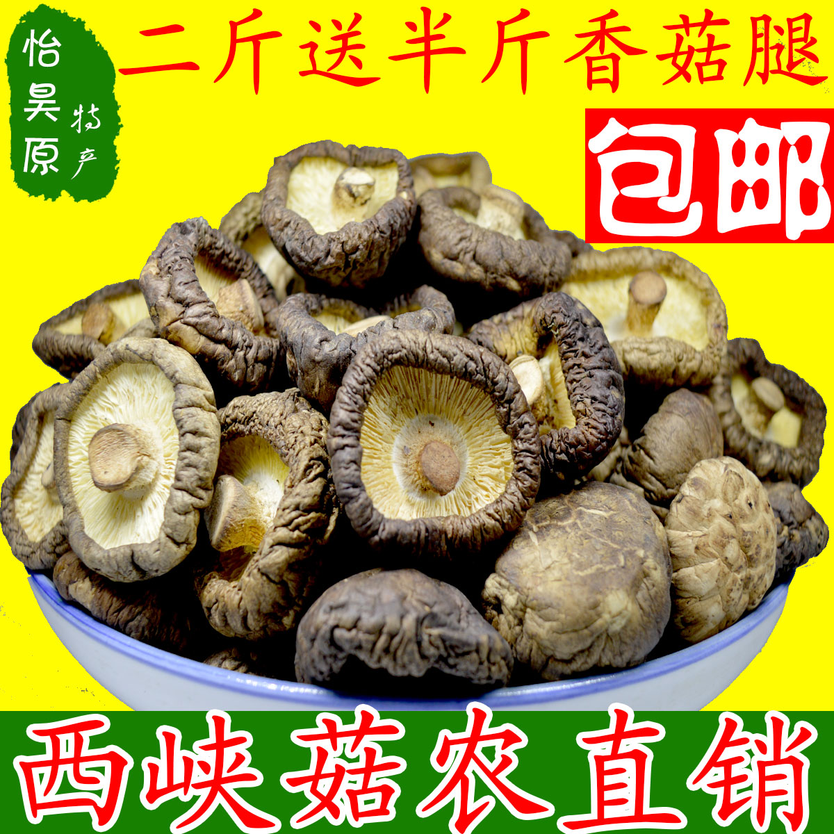 怡昊原特产 西峡香菇干货500克 农家用小香菇蘑菇冬菇金钱菇厚菇