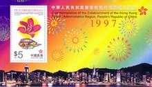 中华人民共和国香港特别行政区成立纪念/小型张